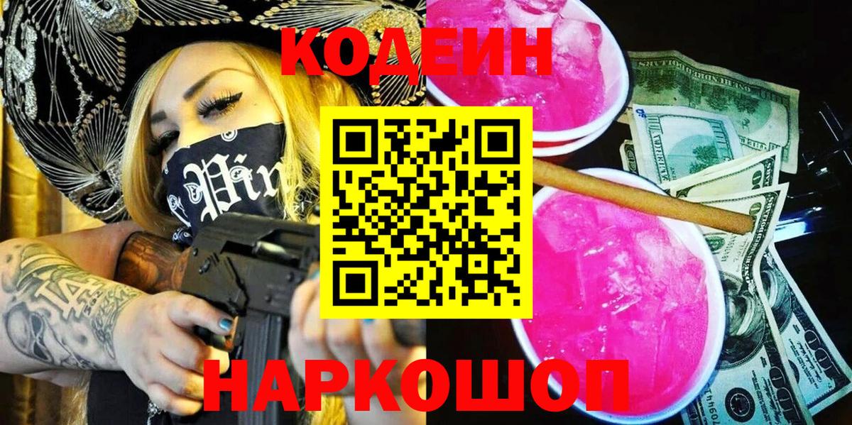 Кодеин Purple Drank  Вход с VPN  Сальск  Codein Purple Drank 
